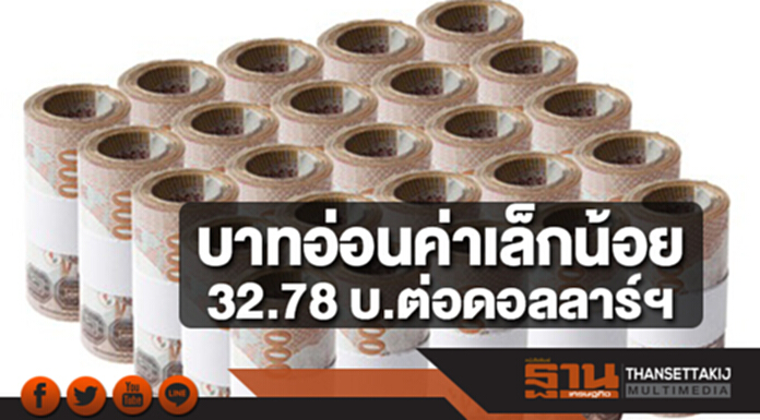 เงินบาทอ่อนค่าเล็กน้อย 32.78 บาทต่อดอลลาร์ฯ ตลาดไร้ปัจจัยหนุนรับเทศกาลปีใหม่ เงินบาทอ่อนค่าเล็กน้อย 32.78 บาทต่อดอลลาร์ฯ ตลาดไร้ปัจจัยหนุนรับเทศกาลปีใหม่