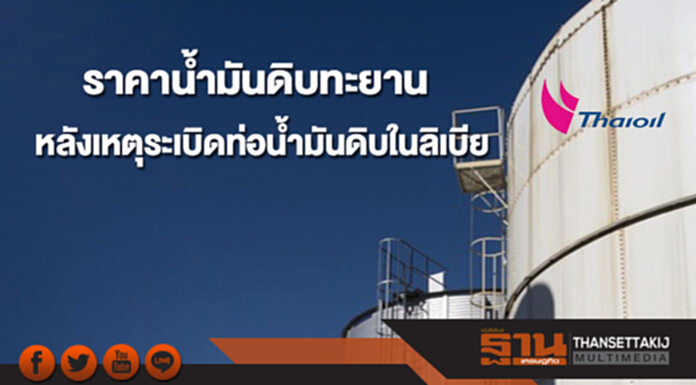 ราคาน้ำมันดิบทะยาน จากเหตุระเบิดท่อขนส่งน้ำมันดิบในลิเบีย ราคาน้ำมันดิบทะยาน จากเหตุระเบิดท่อขนส่งน้ำมันดิบในลิเบีย