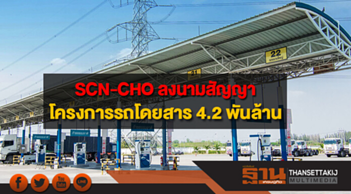 SCN-CHO ลงนามสัญญาโครงการรถโดยสาร มูลค่า 4.2 พันล้าน SCN-CHO ลงนามสัญญาโครงการรถโดยสาร มูลค่า 4.2 พันล้าน