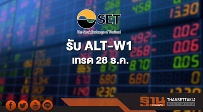 ตลท.รับ ALT-W1 เทรด 28 ธ.ค. ตลท.รับ ALT-W1 เทรด 28 ธ.ค.