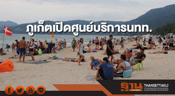 ภูเก็ตเปิดศูนย์บริการนักท่องเที่ยวรับไฮซีซัน ภูเก็ตเปิดศูนย์บริการนักท่องเที่ยวรับไฮซีซัน