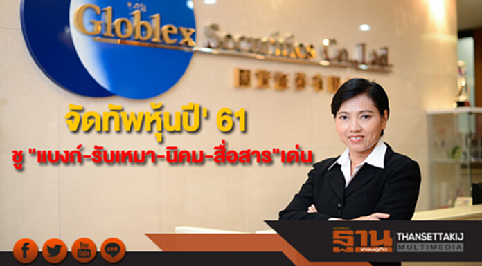 "โกลเบล็ก" จัดทัพหุ้นปี' 61 ชู "แบงก์-รับเหมา-นิคม-สื่อสาร"เด่น "โกลเบล็ก" จัดทัพหุ้นปี' 61 ชู "แบงก์-รับเหมา-นิคม-สื่อสาร"เด่น