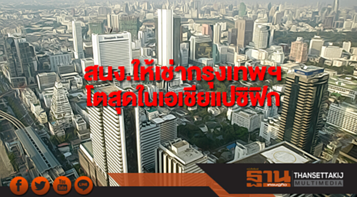 ไนท์แฟรงค์ชี้สนง.ให้เช่ากรุงเทพฯโตสุดในภูมิภาคเอเชียแปซิฟิกไตรมาสที่แล้ว ไนท์แฟรงค์ชี้สนง.ให้เช่ากรุงเทพฯโตสุดในภูมิภาคเอเชียแปซิฟิกไตรมาสที่แล้ว