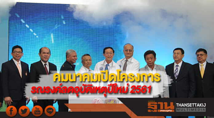 คมนาคมเปิดโครงการรณรงค์ลดอุบัติเหตุปีใหม่ 2561 คมนาคมเปิดโครงการรณรงค์ลดอุบัติเหตุปีใหม่ 2561