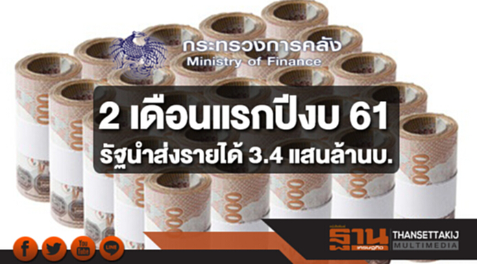 คลังเผยฐานะการคลัง 2 เดือนแรกปีงบ 61 รัฐนำส่งรายได้ 3.4 แสนล้านบาท คลังเผยฐานะการคลัง 2 เดือนแรกปีงบ 61 รัฐนำส่งรายได้ 3.4 แสนล้านบาท