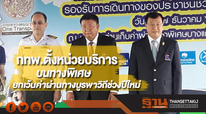 กทพ.ตั้งหน่วยบริการปชช.บนทางพิเศษ-ยกเว้นค่าผ่านทางบูรพาวิถีช่วงปีใหม่ กทพ.ตั้งหน่วยบริการปชช.บนทางพิเศษ-ยกเว้นค่าผ่านทางบูรพาวิถีช่วงปีใหม่