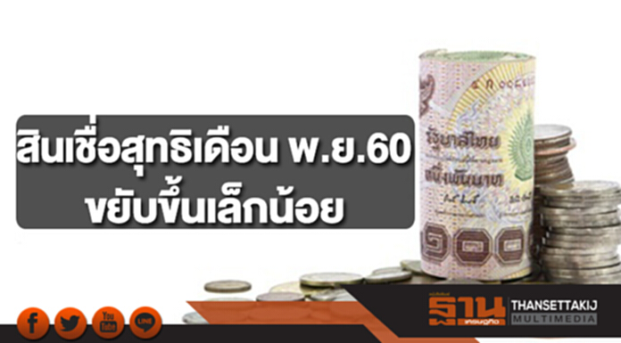 สินเชื่อสุทธิเดือน พ.ย.60 ขยับขึ้นเล็กน้อย จากแรงหนุนของสินเชื่อรายย่อยและสินเชื่อธุรกิจ สินเชื่อสุทธิเดือน พ.ย.60 ขยับขึ้นเล็กน้อย จากแรงหนุนของสินเชื่อรายย่อยและสินเชื่อธุรกิจ