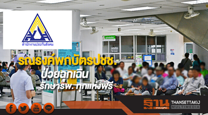สปส.รณรงค์พกบัตรปชช.ป่วยฉุกเฉินรักษารพ. ทุกแห่งฟรี สปส.รณรงค์พกบัตรปชช.ป่วยฉุกเฉินรักษารพ. ทุกแห่งฟรี