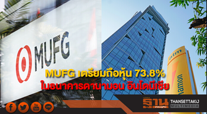 MUFG ลงทุนเชิงกลยุทธ์ในธนาคารดานามอน อินโดนีเซีย MUFG ลงทุนเชิงกลยุทธ์ในธนาคารดานามอน อินโดนีเซีย