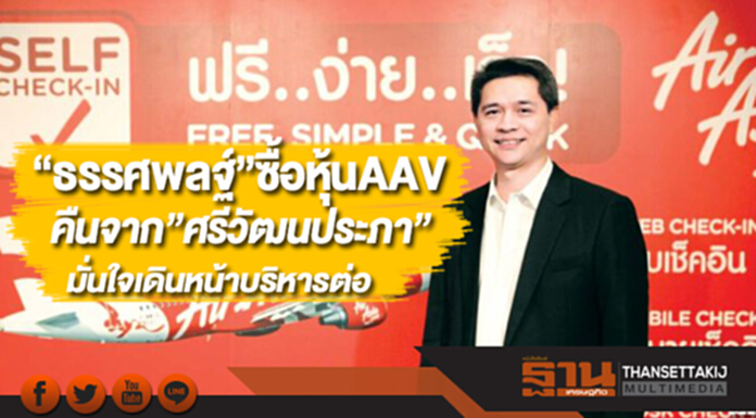 “ธรรศพลฐ์”ซื้อหุ้นAAVคืนจากกลุ่มศรีวัฒนประภามั่นใจเดินหน้าบริหารต่อ “ธรรศพลฐ์”ซื้อหุ้นAAVคืนจากกลุ่มศรีวัฒนประภามั่นใจเดินหน้าบริหารต่อ