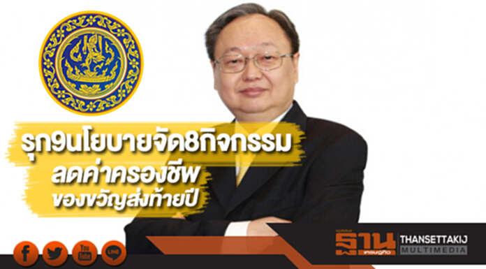 พาณิชย์รุก9นโยบายจัด8กิจกรรมลดค่าครองชีพของขวัญส่งท้ายปี พาณิชย์รุก9นโยบายจัด8กิจกรรมลดค่าครองชีพของขวัญส่งท้ายปี