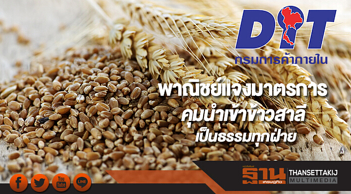 พาณิชย์แจงมาตรการคุมนำเข้าข้าวสาลีเป็นธรรมทุกฝ่าย พาณิชย์แจงมาตรการคุมนำเข้าข้าวสาลีเป็นธรรมทุกฝ่าย