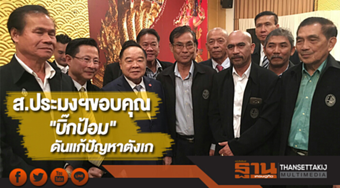 ส.ประมงฯขอบคุณ"บิ๊กป้อม"ดันแก้ปัญหาตังเก ส.ประมงฯขอบคุณ"บิ๊กป้อม"ดันแก้ปัญหาตังเก