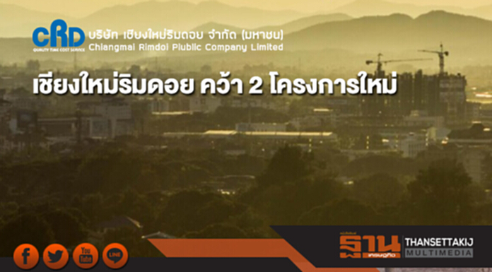เชียงใหม่ริมดอย คว้า 2 โครงการใหม่ มูลค่ากว่า 32 ล้าน เชียงใหม่ริมดอย คว้า 2 โครงการใหม่ มูลค่ากว่า 32 ล้าน