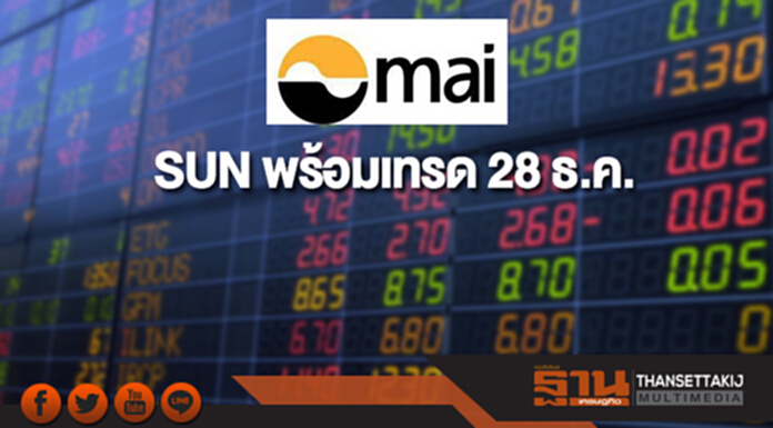 SUN กำไร Q3 โต 38% พร้อมเทรด 28 ธ.ค. SUN กำไร Q3 โต 38% พร้อมเทรด 28 ธ.ค.
