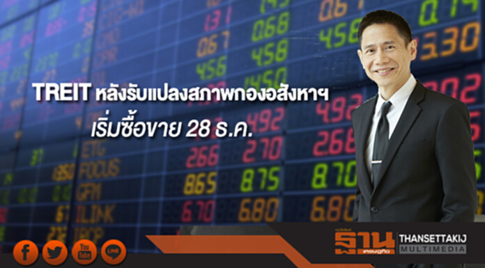 TREIT หลังรับแปลงสภาพกองอสังหาฯ เริ่มซื้อขาย 28 ธ.ค. TREIT หลังรับแปลงสภาพกองอสังหาฯ เริ่มซื้อขาย 28 ธ.ค.