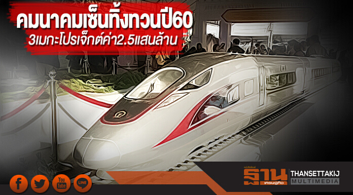 คมนาคมเซ็นทิ้งทวนปี60 3เมกะโปรเจ็กต์ค่า2.5แสนล้าน คมนาคมเซ็นทิ้งทวนปี60 3เมกะโปรเจ็กต์ค่า2.5แสนล้าน