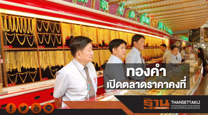 ทองคำในประเทศเช้านี้ราคาไม่เปลี่ยนแปลง ทองคำในประเทศเช้านี้ราคาไม่เปลี่ยนแปลง