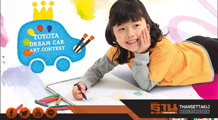 โตโยต้า มุ่งมั่นสานฝันเด็กไทยปีที่8 จัดประกวด TOYOTA DREAM CAR ART CONTEST 2018 โตโยต้า มุ่งมั่นสานฝันเด็กไทยปีที่8 จัดประกวด TOYOTA DREAM CAR ART CONTEST 2018