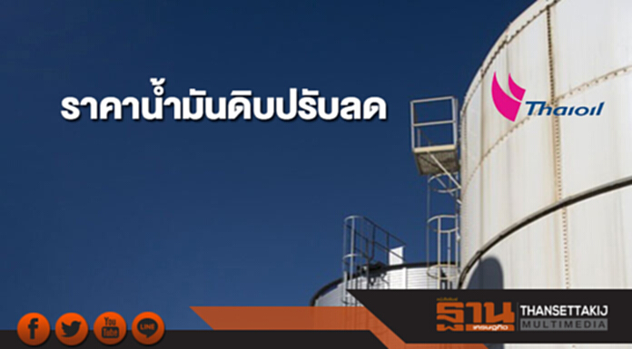 ราคาน้ำมันดิบปรับลด จากแรงเทขายทำกำไรก่อนช่วงวันหยุดยาว ราคาน้ำมันดิบปรับลด จากแรงเทขายทำกำไรก่อนช่วงวันหยุดยาว