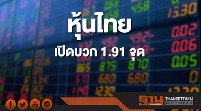 หุ้นไทยเช้านี้เพิ่มขึ้น 1.91 จุด ตลาดหุ้นเอเชียส่วนใหญ่เปิดบวก หุ้นไทยเช้านี้เพิ่มขึ้น 1.91 จุด ตลาดหุ้นเอเชียส่วนใหญ่เปิดบวก