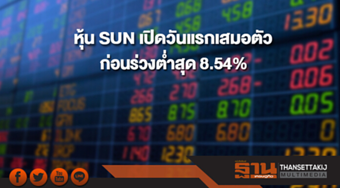 หุ้น SUN เปิดวันแรกเสมอตัว ก่อนร่วงต่ำสุด 8.54% หุ้น SUN เปิดวันแรกเสมอตัว ก่อนร่วงต่ำสุด 8.54%