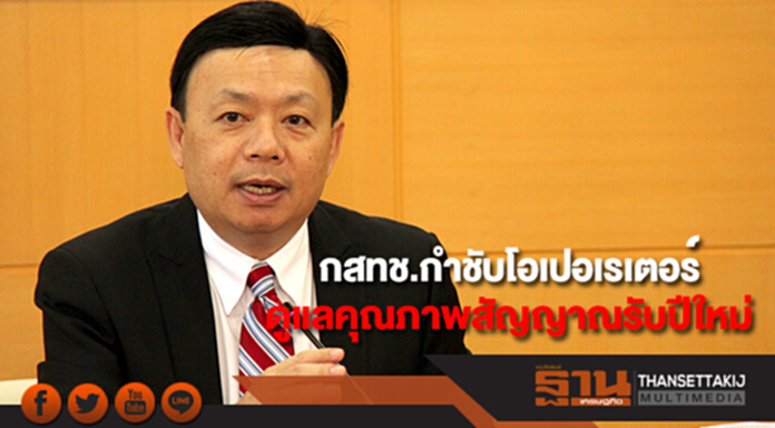กสทช.กำชับโอเปอเรเตอร์ดูแลคุณภาพสัญญาณรับปีใหม่ กสทช.กำชับโอเปอเรเตอร์ดูแลคุณภาพสัญญาณรับปีใหม่