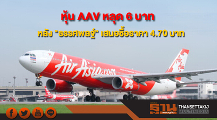 หุ้น AAV หลุด 6 บาท หลัง "ธรรศพลฐ์" เสนอซื้อหุ้นราคา 4.70 บาท หุ้น AAV หลุด 6 บาท หลัง "ธรรศพลฐ์" เสนอซื้อหุ้นราคา 4.70 บาท