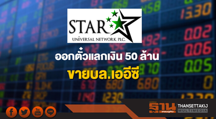 STAR ออกตั๋วแลกเงิน 50 ล้าน ขายบล.เออีซี ดอกเบี้ย 6.25% ต่อปี STAR ออกตั๋วแลกเงิน 50 ล้าน ขายบล.เออีซี ดอกเบี้ย 6.25% ต่อปี