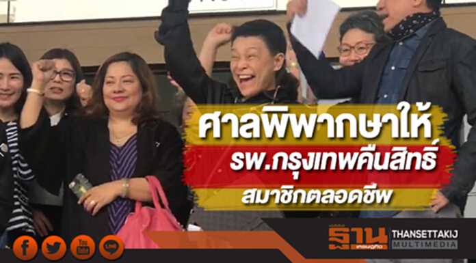 ศาลพิพากษาให้รพ.กรุงเทพคืนสิทธิ์สมาชิกตลอดชีพ ศาลพิพากษาให้รพ.กรุงเทพคืนสิทธิ์สมาชิกตลอดชีพ