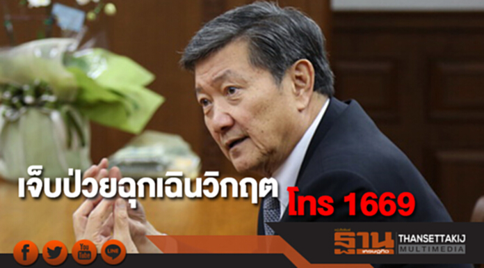 สธ.ขอความร่วมมือประชาชนเจ็บป่วยฉุกเฉินวิกฤต โทร 1669 สธ.ขอความร่วมมือประชาชนเจ็บป่วยฉุกเฉินวิกฤต โทร 1669
