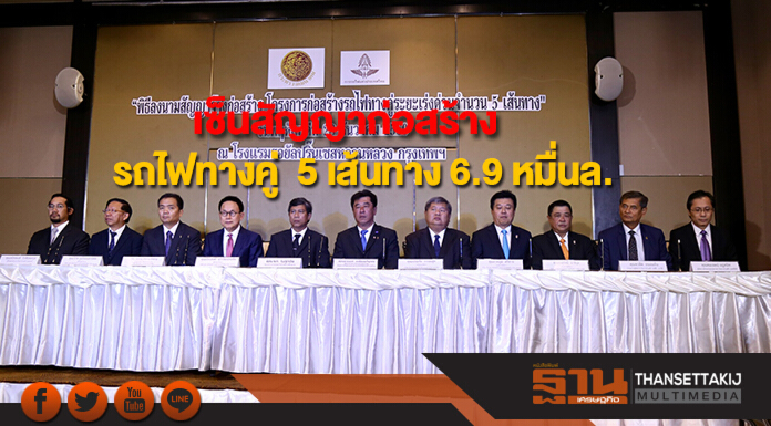รฟท.เซ็นสัญญาก่อสร้างรถไฟทางคู่ระยะเร่งด่วน 5 เส้นทาง 6.9 หมื่นล.