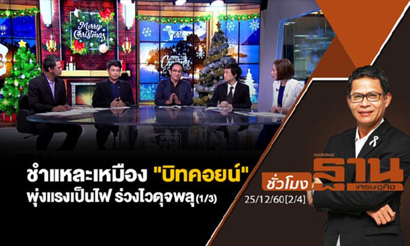 ชั่วโมงฐานเศรษฐกิจ : ชำแหละเหมือง "บิทคอยน์" พุ่งแรงเป็นไฟ ร่วงไวดุจพลุ (1/3) ชั่วโมงฐานเศรษฐกิจ : ชำแหละเหมือง "บิทคอยน์" พุ่งแรงเป็นไฟ ร่วงไวดุจพลุ (1/3)