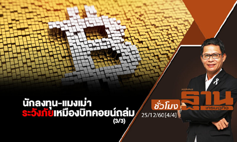 ชั่วโมงฐานเศรษฐกิจ : นักลงทุน-แมงเม่า ระวังภัยเหมืองบิทคอยน์ถล่ม (3/3) ชั่วโมงฐานเศรษฐกิจ : นักลงทุน-แมงเม่า ระวังภัยเหมืองบิทคอยน์ถล่ม (3/3)