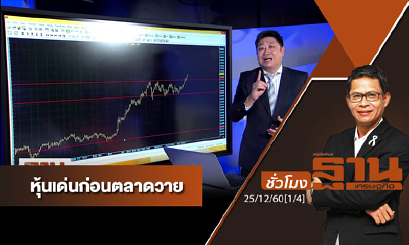 ชั่วโมงฐานเศรษฐกิจ : เจาะหุ้นเด่นวันนี้ ชั่วโมงฐานเศรษฐกิจ : เจาะหุ้นเด่นวันนี้