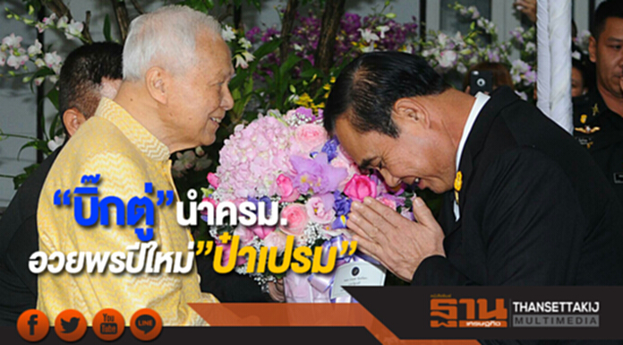 นายกฯนำครม.ตบเท้าอวยพรปีใหม่"ป๋าเปรม"บ้านสี่เสาเทเวศร์ นายกฯนำครม.ตบเท้าอวยพรปีใหม่"ป๋าเปรม"บ้านสี่เสาเทเวศร์