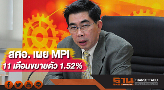 สศอ. เผย MPI 11 เดือนขยายตัว 1.52% สศอ. เผย MPI 11 เดือนขยายตัว 1.52%