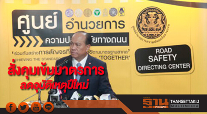 มท.1 สั่งคุมเข้มมาตรการลดอุบัติเหตุเทศกาลปีใหม่ มท.1 สั่งคุมเข้มมาตรการลดอุบัติเหตุเทศกาลปีใหม่