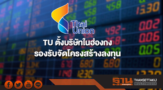 TU ตั้งบริษัทในฮ่องกงรองรับจัดโครงสร้างการลงทุน TU ตั้งบริษัทในฮ่องกงรองรับจัดโครงสร้างการลงทุน