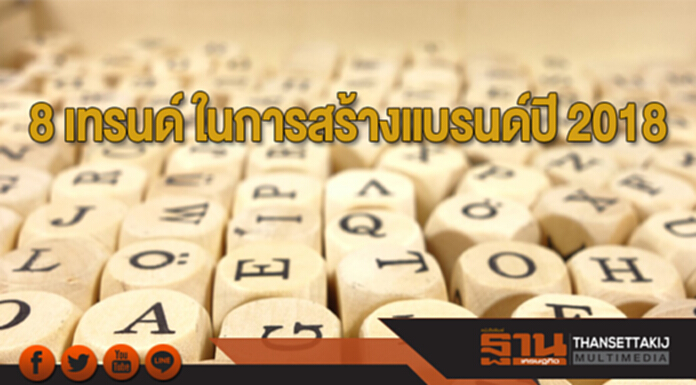 8 เทรนด์ ในการสร้างแบรนด์ปี 2018 8 เทรนด์ ในการสร้างแบรนด์ปี 2018