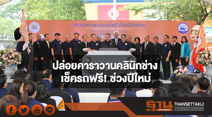 “บิ๊กอู๋” ปล่อยคาราวานคลินิกช่าง เช็ครถฟรี! ช่วงปีใหม่ 77 จุดทั่วไทย “บิ๊กอู๋” ปล่อยคาราวานคลินิกช่าง เช็ครถฟรี! ช่วงปีใหม่ 77 จุดทั่วไทย