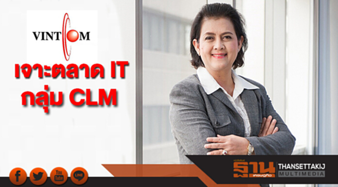 VCOM เจาะตลาด IT กลุ่ม CLM หวัง 2 ปี สัดส่วนธุรกิจบริการโต 50% VCOM เจาะตลาด IT กลุ่ม CLM หวัง 2 ปี สัดส่วนธุรกิจบริการโต 50%