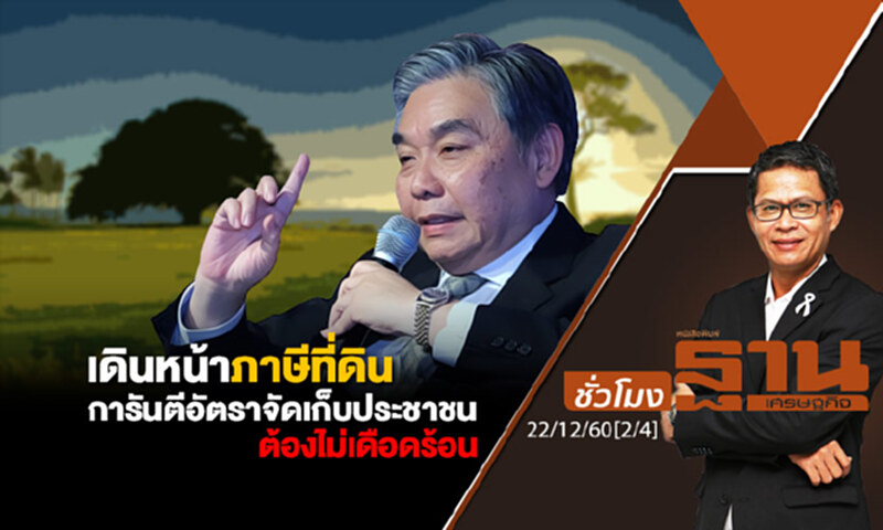 ชั่วโมงฐานเศรษฐกิจ : เดินหน้าภาษีที่ดิน การันตีอัตราจัดเก็บประชาชนต้องไม่เดือดร้อน ชั่วโมงฐานเศรษฐกิจ : เดินหน้าภาษีที่ดิน การันตีอัตราจัดเก็บประชาชนต้องไม่เดือดร้อน