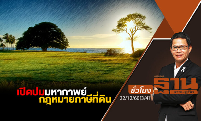 ชั่วโมงฐานเศรษฐกิจ : เปิดปมมหากาพย์กฎหมายภาษีที่ดิน ชั่วโมงฐานเศรษฐกิจ : เปิดปมมหากาพย์กฎหมายภาษีที่ดิน