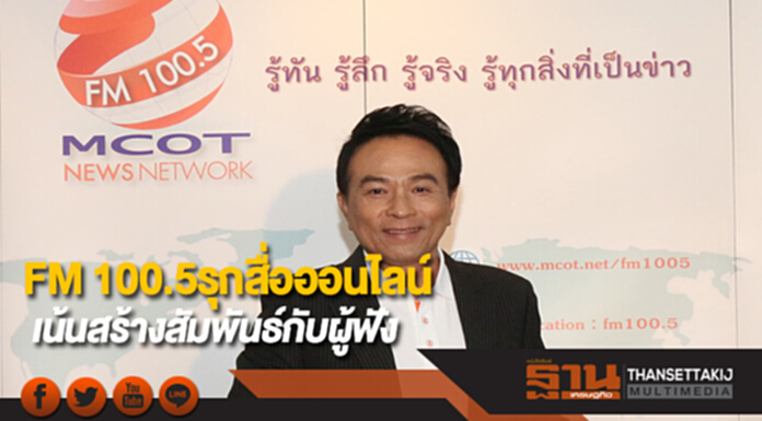 FM 100.5รุกสื่อออนไลน์เต็มตัวเน้นสร้างสัมพันธ์กับผู้ฟัง FM 100.5รุกสื่อออนไลน์เต็มตัวเน้นสร้างสัมพันธ์กับผู้ฟัง