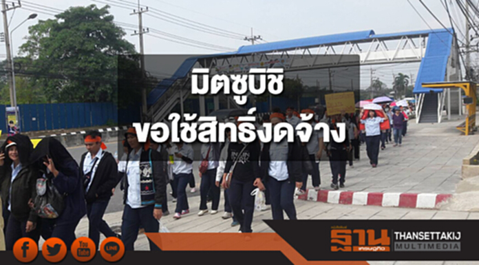 “มิตซูบิชิ”ขอใช้สิทธิ์งดจ้าง “มิตซูบิชิ”ขอใช้สิทธิ์งดจ้าง