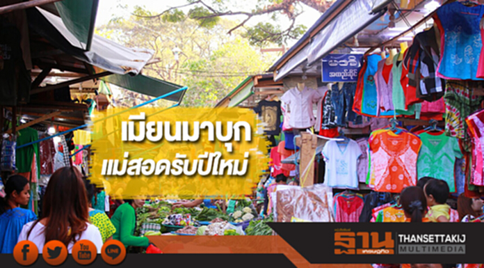 เมียนมาบุกแม่สอดรับปีใหม่ เมียนมาบุกแม่สอดรับปีใหม่