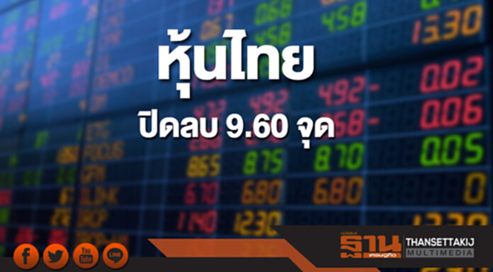 หุ้นไทยปิดที่ 1,743.29 จุด ลดลง 9.60 จุด ซื้อขาย 6.1 หมื่นล้าน หุ้นไทยปิดที่ 1,743.29 จุด ลดลง 9.60 จุด ซื้อขาย 6.1 หมื่นล้าน