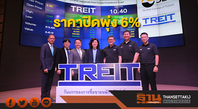 TREIT หลังรับแปลงสภาพ 3 กองอสังหาฯ ราคาปิดพุ่ง 6% TREIT หลังรับแปลงสภาพ 3 กองอสังหาฯ ราคาปิดพุ่ง 6%