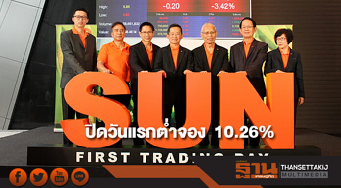 หุ้น SUN ปิดวันแรกต่ำจอง 10.26% หุ้น SUN ปิดวันแรกต่ำจอง 10.26%